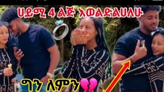 #ቀለበት አሰሩ#ሀይሚ#ብሩኬ ግን#lovesongs #eritreansong#amharic#romanticsongs #duet #neweritrean#lovemusic