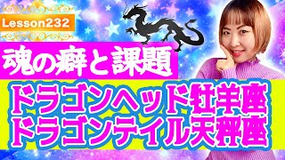 【魂の癖と課題】ドラゴンヘッド・テイル牡羊座天秤座