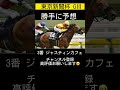 【注目馬発表】東京新聞杯 g3 勝手に予想😁 @wing777