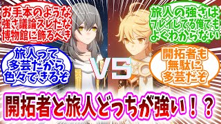 【スタレ反応集】「開拓者と旅人が戦ったら、どっちが強い？」に対する、テイワット民＆開拓者たちの反応集【原神反応集】PTの核になれるやつと基本愛があってなおそこそこ厳しいやつと比べるのはなあ