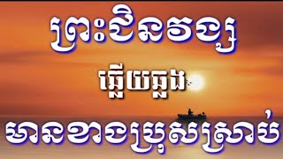 ព្រះជិនវង្ស#ឆ្លេីយឆ្លង មានខាងប្រុសស្រាប់#KARAOKE.KH.COVER