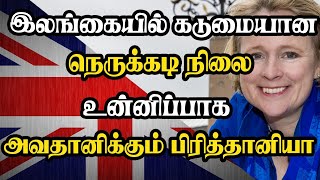 இலங்கையில் கடுமையான நெருக்கடி நிலை -  உன்னிப்பாக அவதானிக்கும் பிரித்தானியா