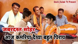 नन्के यादव सूरस्याम का एक जबरदस्त सोहर । Deshi jhalak TV | superhit sohar geet | sohar |