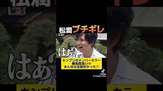 メンバーキレられる松本潤さん