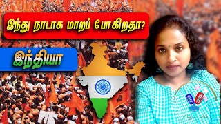 இந்து நாடாக மாறப் போகிறதா? இந்தியா