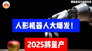 2025年人形机器人时代来临：从科幻走进现实的“生活伴侣”