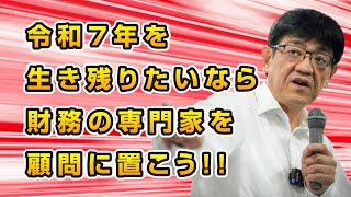 【銀行交渉の新時代】令和７年を生き残りたいなら財務の専門家を顧問に置こう！