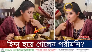 হায় হায়, হিন্দু হয়ে গেলেন পরীমনি? মাথায় সিদুর, ভাত খাচ্ছেন হিন্দুদের থালায় | Porimoni | News Plus