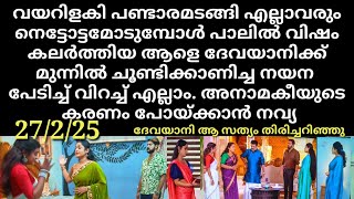 patharamattu#27/2/25 | ദേവിക്ക് മുന്നിൽ വിഷം കലർത്തിയവരെ ചൂണ്ടിക്കാണിച്ചു നയന