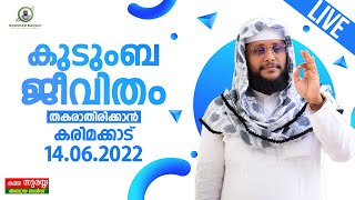 കുടുംബ ജീവിതം തകരാതിരിക്കാൻ│NOUSHAD BAQAVI LIVE SPEECH |കളമശ്ശേരി│14.6.2022 | 8 PM