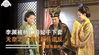 隋唐：李淵被楊廣妃子抓住把柄，擔心事情敗露，起兵造反創建大唐 #中国密探 #案件 #探案 #懸案 #懸疑