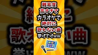 【2ch有益スレ】難易度高すぎてカラオケで絶対に歌えない曲挙げてけww