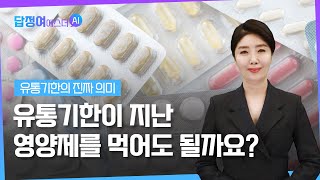 ep14. 영양제도 유통기한이 있다! 유통기한이 지난 영양제를 먹어도 될까요? | 답을 정해주는 여에스더AI