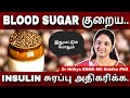 BLOOD SUGAR அளவை சட்டென குறைத்து,INSULIN சுரப்பை அதிகப்படுத்தும் MOTH BEAN | DIABETES #drnithya #ssc