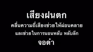 #เสียงฝนตก | จอดำ | ช่วยในการนอนหลับ | หลับลึกใน10นาที | คลื่นเดลต้าช่วยผ่อนคลาย ธรรมชาติบำบัด | EP3