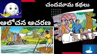 చందమామ కథలు  ఆలోచన - ఆచరణ | Alochana Acharana Telugu Story |