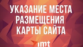 Указание места размещения карты сайта