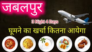 जबलपुर ट्रीप | Jabalpur 3 Nights 4 Day's Travel Trip Cost | Jabalpur Trip Cost |Jabalpur Travel Trip