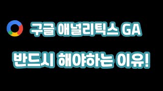 구글 애널리틱스 아직도 잘 모르겠다 안 하고 있다? 지금 당장 시청하세요(r구글 UTM 개념 1편)