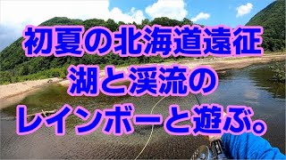 初夏の北海道遠征　湖と渓流のレインボーと遊ぶ。