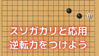 スソガカリとその応用技から学ぶ逆転力