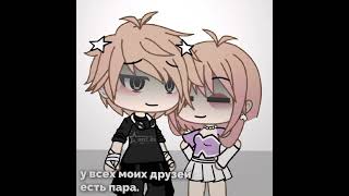 [ id:not mine ] рил. #gacha #gachaclubmeme #gachalife #gachaclub #famousedit #edit