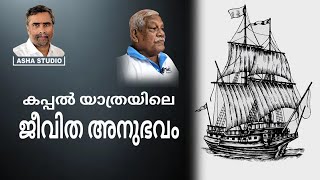 കപ്പൽ യാത്രയിൽ ഉണ്ടായിട്ടുള്ള അനുഭവങ്ങൾ വിവരിക്കുന്നു ആലിക്ക