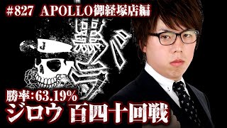 リアルスロッター軍団黒バラ　ジロウ　APOLLO御経塚店# 827【クレアの秘宝伝 女神の夢と魔法の遺跡】[ジャンバリ.TV][パチスロ][スロット]