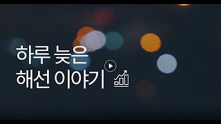 하루 늦은 해선 이야기 (1월22일 매매 영상)