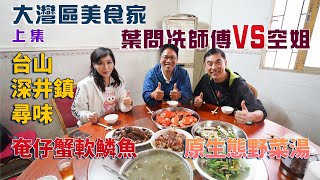 大灣區美食家上集 | 葉問冼師傅VS 空姐 | 台山深井鎮尋味 | 奄仔蟹軟鱗魚 | 原生態野菜湯