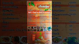 ร้านอาหารริมน้ำ บ้านแม่คุณ รสชาติดีทุกเมนู อาหารจานใหญ่ ให้เยอะ ราคาไม่แพง