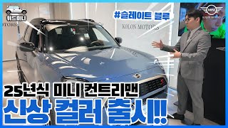 미니쿠퍼 신형 25년식 컨트리맨 신규 컬러 출시!!