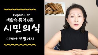 쓸만한 영어-생활 속 통역09 - [ 시민의식 - 이케아 연필 거지 ]