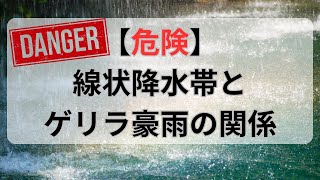 ゲリラ豪雨と線状降水帯って関係あるの？仕組みと防災対策まとめ