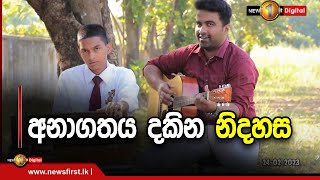 අනාගතය දකින නිදහස