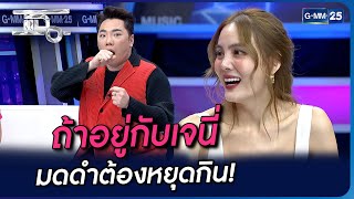 ถ้าอยู่กับเจนี่ มดดำต้องหยุดกิน! | Highlight | แฉ 6 ธ.ค. 66 | GMM25