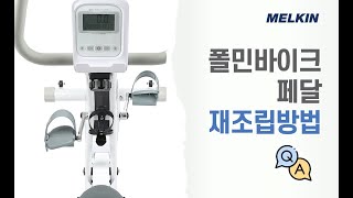 멜킨 폴민 바이크 페달 재조립방법