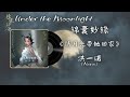 洪一諾 nono 《请月光带她回家》l 《錦囊妙錄 under the moonlight》ost