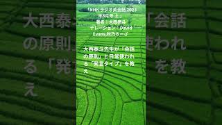 「NHK ラジオ英会話 2023年8月号 上 」（Amazonオーディオブック）の要約　著者：大西泰斗　ナレーション：  David Evans,秋乃ろーざ 　#shorts