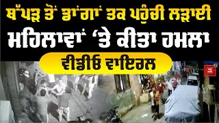 Ludhiana ਸ਼ਹਿਰ 'ਚ ਦੇਖੋ ਕਿਵੇਂ ਚੱਲੀਆਂ ਡਾਂਗਾਂ, CCTV 'ਚ ਕੈਦ ਤਸਵੀਰਾਂ