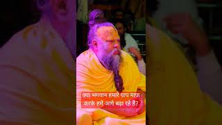 क्या भगवान हमारे पाप माफ़ करके हमें आगे बढ़ा रहे हैं?#premanand #premanandjimaharaj#premanandji#yt