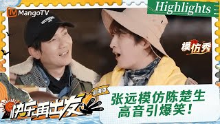 【Highlight】再就业男团看《快发3》reaction来啦！张远模仿陈楚生高音引全场爆笑 |《快乐再出发·山海季》Go for Happiness S3 | MangoTV