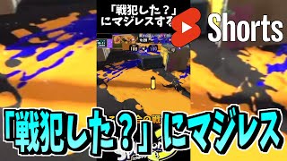 「戦犯した？」と言われバチギレしてマジレスするけっつん【スプラトゥーン３】切り抜き　#shorts