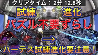 【ハーデス試練進化要注意！】試練ダンジョンをパズル不要のずらし編成で簡単攻略！？今回は特にハーデス試練進化する際は注意点があるので気をつけてから試練進化するか考えよう！ハーデス編【パズドラ】