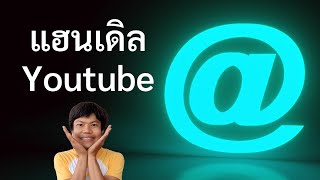 แฮนเดิล YouTube คืออะไร ใช้ประโยชน์ยังไง