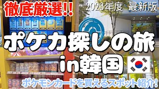 ポケカ女子のポケモンカード探しの旅 in 韓国！韓国でポケカが買えるスポットまとめ！【ポケモンコリア本社】