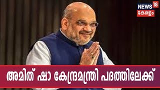 സത്യപ്രതിജ്ഞ തീയതി ഇന്ന് പ്രഖ്യാപിച്ചേക്കും; Amit Shah കേന്ദ്രമന്ത്രി പദത്തിലേക്കെന്ന് സൂചന