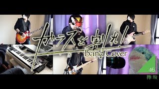 【欅坂46】ガラスを割れ！ Glass wo Ware! (Cover)【RavanAxent】