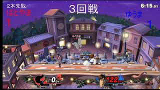 スマブラSP　第10回うみうし3回戦　はとやま　ＶＳ　ゆうま