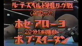 国際プロレス　'81.01.21　ホセ・アローヨVSボブ・スイータン（ルー・テーズベルト争奪リーグ戦予選）